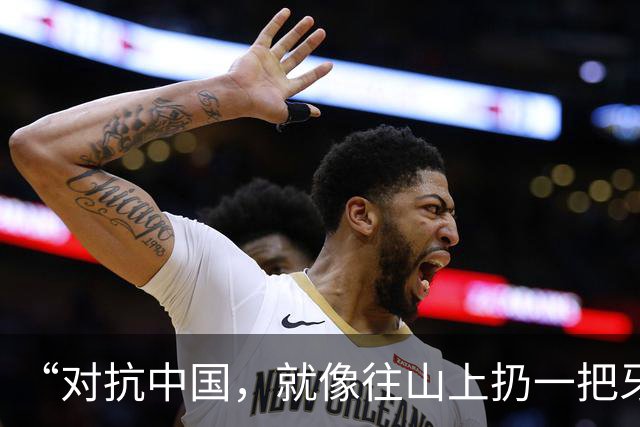 “对抗中国，就像往山上扔一把牙签”
