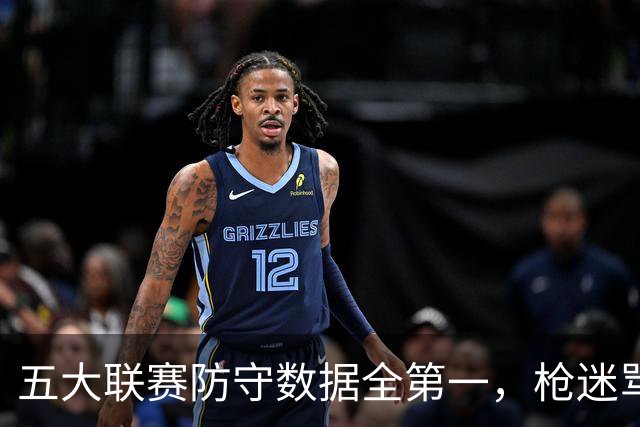 五大联赛防守数据全第一，枪迷骂进攻便秘：阿森纳这冠军相到底丑不丑