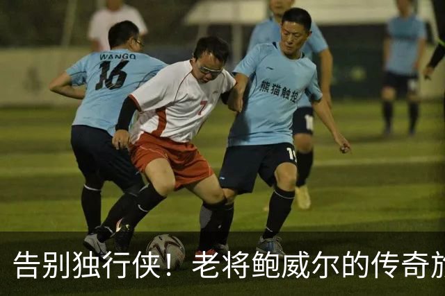 告别独行侠！老将鲍威尔的传奇旅程画上句号