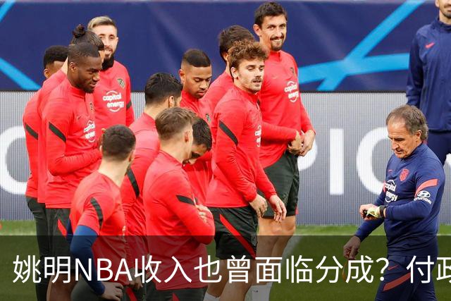 姚明NBA收入也曾面临分成？付政浩：舆论施压后最终只缴税后3%-5%