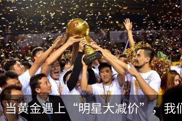 当黄金遇上“明星大减价”，我们该如何把握机会？