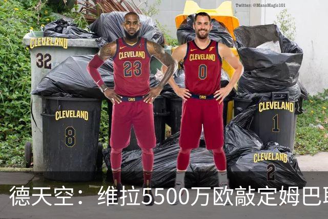 德天空：维拉5500万欧敲定姆巴耶，正在讨论合同到2031年后是否再加1年