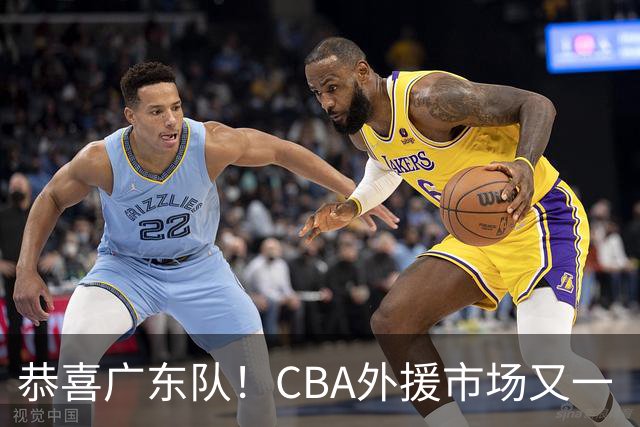 恭喜广东队！CBA外援市场又一“大鱼”，或被宏远重金抢下？