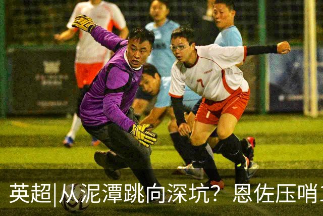 英超|从泥潭跳向深坑？恩佐压哨1.25亿英镑转会曼城