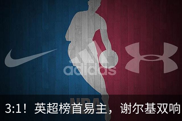 3:1！英超榜首易主，谢尔基双响，曼城领先水晶宫，两连胜将登顶